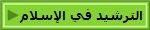 الترشيد في الإسلام