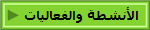 الأنشطة والفعاليات
